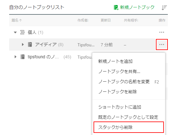 Evernote スタックを作成する