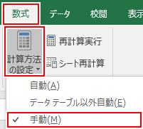 エクセル 再計算を自動と手動で切り替える