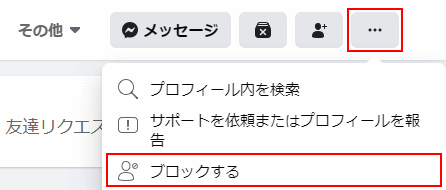 Facebook ブロックして相手と関わらないようにする