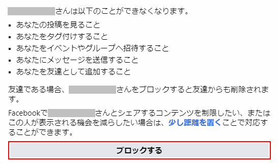 Facebook ブロックして相手と関わらないようにする