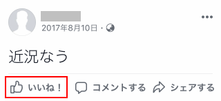 Facebook アプリでいいね するとどうなるのか