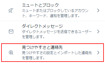 Twitter メールアドレスや携帯電話番号で検索できないようにする