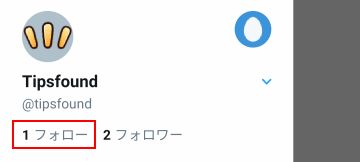 Twitter アプリからフォローする