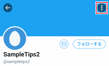 Twitter アプリからブロックと一覧を確認する