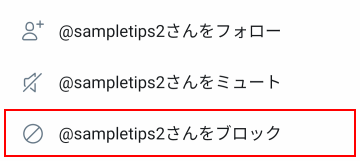 Twitter アプリからブロックと一覧を確認する