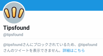 Twitter アプリからブロックと一覧を確認する