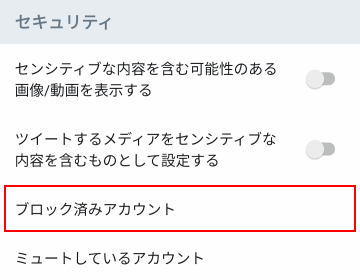 Twitter アプリからブロックと一覧を確認する