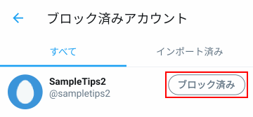 Twitter アプリからブロックと一覧を確認する