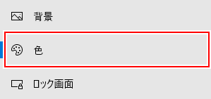 Windows 10 ウィンドウの色を変更する