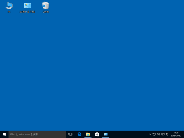 Windows 10 デスクトップを表示する