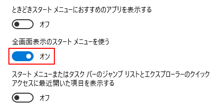 Windows 10 スタートメニューをスタート画面にする