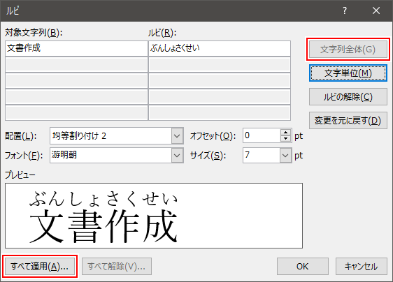 ワード 文字列にふりがな ルビを振る