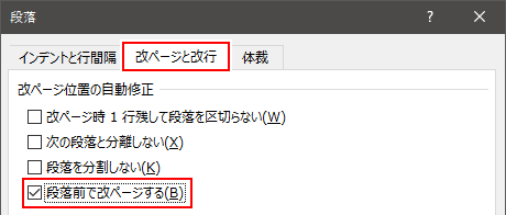 ワード 見出しや段落の改ページを制御する