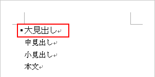 ワード 見出しを設定する