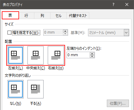 ワード 表の位置や配置を変更する