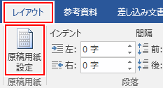 ワード 原稿用紙に設定する