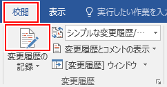 ワード 変更履歴を記録や表示する