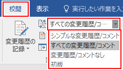 ワード 変更履歴を記録や表示する