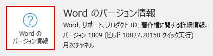 ワードのバージョンや製品名を確認する